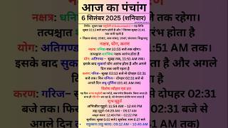 6 September 2025 - Aaj Ka Panchang | Aaj Ki Tithi | chaturdashi |  #panchang #todaypanchang #shorts
