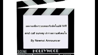 รับอัดเสียงระบบไอวีอาร์ end call survey สำรวจความพึงพอใจ