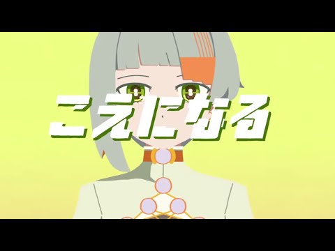 ◎3周年記念◎こえになる／isonosuke【歌】伊勢ななほ