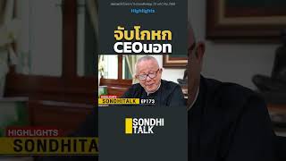 จับโกหก CEOนอท #highlights #sondhitalk #ep173 #สนธิทอล์ค #คุยทุกเรื่องกับสนธิ #นอทกองสลากพลัส