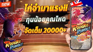 สล็อตออนไลน์ สล็อตพีจี สล็อตเกมใหม่ 2024 💎 Rooster Rumble : เกมไก่จ๋ามาแรงปังๆ