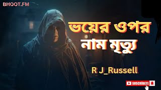 New Bhoot FM | ভূত এফএম | RJ Russell | Best email story episode | Horror black magic | #bhoot