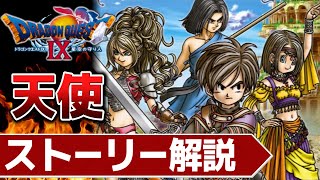 【名作集】ドラクエ9の昇天するほど面白いストーリー解説【ドラゴンクエスト9】