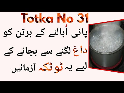 Totka No 31-Pani Obalne Ke Barten Ko Dagh Lagne Se Bachane Ka Totka