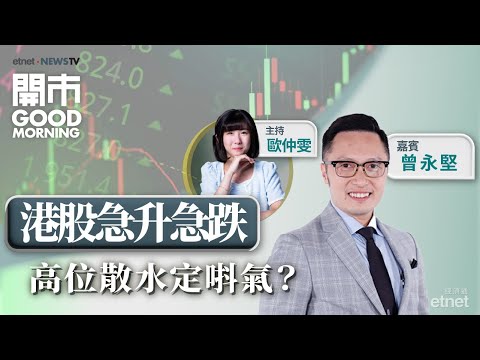 2025-02-14｜特朗普決定徵「對等關稅」｜美國PPI意外加快 減息一拖再拖？｜拆解華虹半導體業績｜嘉賓：曾永堅｜開市Good Morning｜etnet