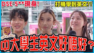 【街頭測試🔥】中大生英語程度如何？DSE英文5**同學真係全都識？！Chill Up中文大學街訪