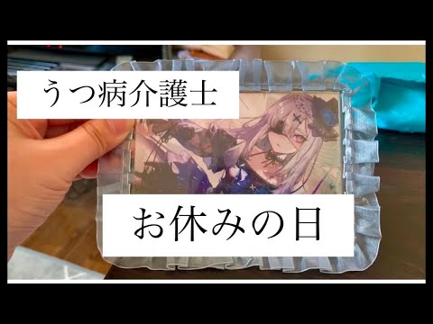 【うつ病介護士】お休みの日の過ごし方