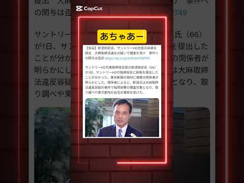 サントリー社長逮捕