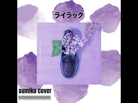 mrs green apple  라일락 커버 (sumiku)