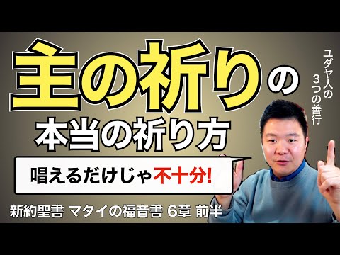 「主の祈り」の本当の祈り方。ユダヤ人の3つの「善行」を考える【聖書の話93】＜マタイの福音書6章前半＞クラウドチャーチ牧仕・小林拓馬