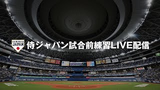 ラグザス 侍ジャパンシリーズ2025 日本 vs オランダ 試合前練習ライブ配信 2025年3月5日