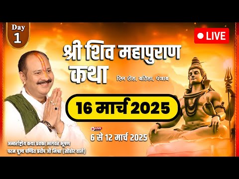 LIVE🔴18  March आज की लाइव शिव महापुराण कथा - Pandit Pradeep Ji Mishra Sehore wale