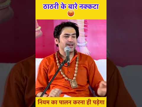 ठाठरी के बारे नक्कटा 😡 | bageshwar dham