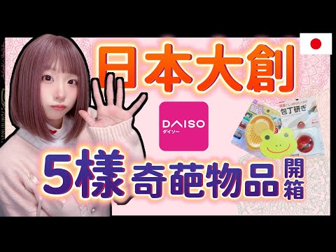 DAISO日本大創必買奇葩實用好物分享  ▍實際使用方法+地雷物品  ▍100円 百元店