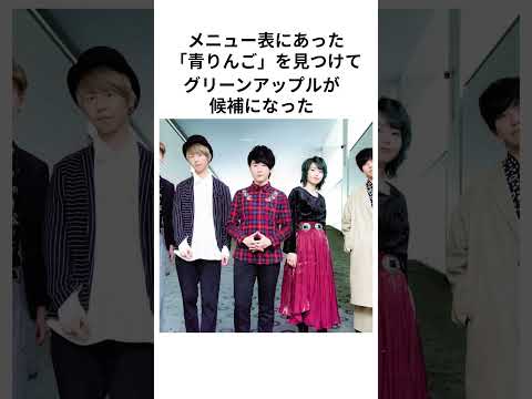 Mrs.GREEN APPLEというバンド名の由来は？#ミセスグリーンアップル #mrsgreenapple #大森元貴 #音楽