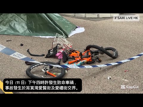 筲箕灣致命車禍  |  一輛泥頭車與一輛單車相撞  一名男子疑被輾過捲入車底喪命   |  筲箕灣愛賢街  |  SAMi LIVE HK