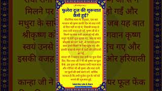 फुलेरा दूज की शुरूवात कैसे हुई? | Why is phulera dooj celebrated | Phulera dooj 2025