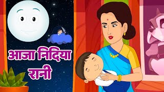 आजा निदिया रानी आजा | Aaja Nidiya Rani Aaja | Sleeping Poem | Hindi Rhymes For Kids #riyarhymes