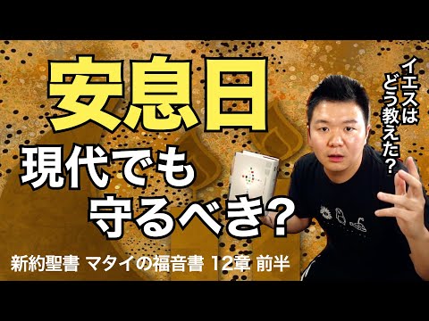 安息日は現代でも守るべきなのか ＜マタイの福音書12章前半＞【聖書の話108】クラウドチャーチ牧仕・小林拓馬