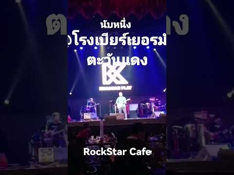 นับหนึ่ง@โรงเบียร์เยอรมันตะวันแดง