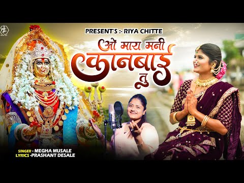 O Maay Mani Kanbai Tu | ओ माय मनी कानबाई तू | Khandeshi Kanbai Song | Megha Musale | Riya Chitte