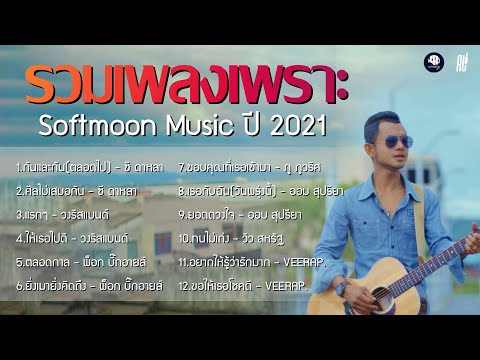 รวมเพลงเพราะ ปี 2021 ฟังต่อเนื่อง | SOFTMOON MUSIC