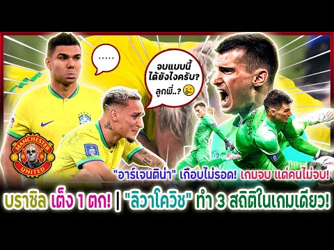 แมนยูล่าสุด "บราซิล" เต็ง 1 ตกรอบ! "อาร์เจนติน่า" เกือบไม่รอด เกมจบแต่คนไม่จบ! (ไฮไลท์ฟุตบอล)