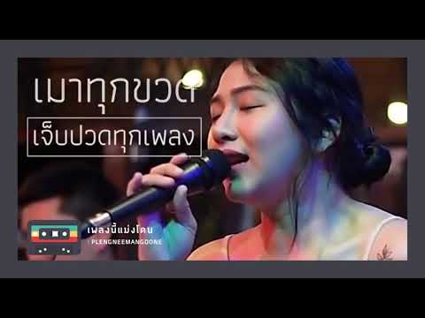 เมาทุกขวดเจ็บปวดทุกเพลง - ดูโอ้เมย์ [ เอย Chill music & restaurant ] I #เพลงนี้แม่งโดน