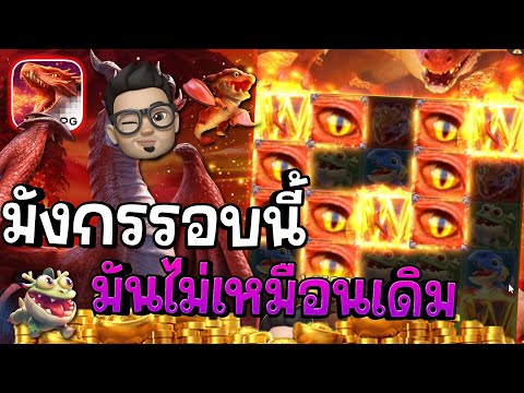 Dragon hatch 2 : สล็อตpg สล็อตแม่มังกร รอบนี้ไม่เหมือนเดิม!! สล็อตแตกง่าย