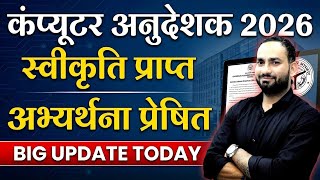 Computer Anudeshak New Vacancy 2026 | NEW Vacancy Post & Notification Total Information By Param Sir