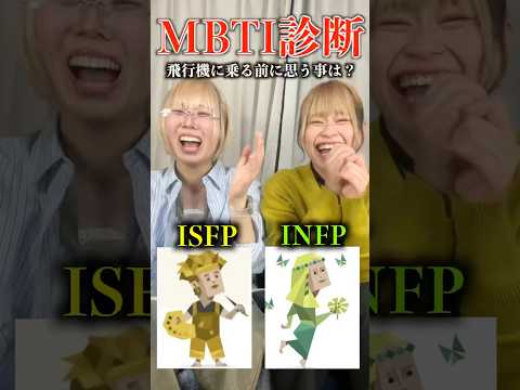 真反対の2人のMBTI診断がおもしろすぎたwww#性格診断 #isfp #infp #trending