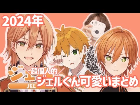 2024年ジェルくんまとめ【ジェルくん切り抜き すとぷり ジェルくん すとぷり切り抜き 】【可愛い】