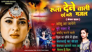 दर्द भरी रुलाने वाली ग़ज़ल😭Kanchan Yadav💔New Heart Touching Sad Songs🥀Nonstop Sad Songs💘Gam Bhare Gane