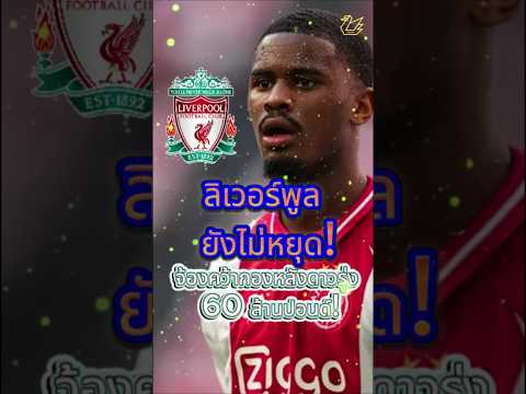 ลิเวอร์พูลยังไม่หยุด! จ้องคว้ากองหลังดาวรุ่ง 60 ล้านปอนด์! #football #premierleague #liverpool