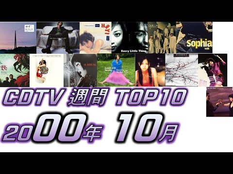 CDTV 2000年 10月 週間ランキング TOP10 [JPOP RANKING / 일본노래 랭킹]