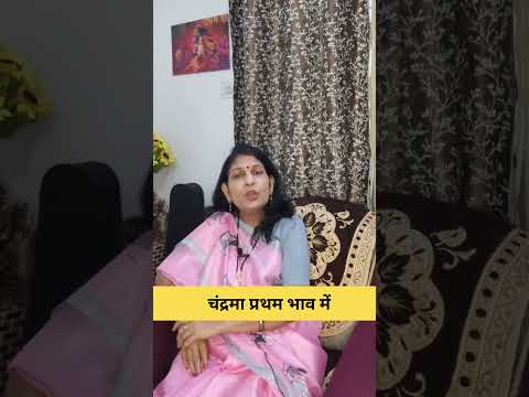 चंद्रमा प्रथम भाव में #vastuastrology #astrology #mantrajyotish