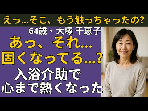 【シニア恋愛】「もう少し、そこを…」言ってしまった70歳の本音 | シニア恋愛