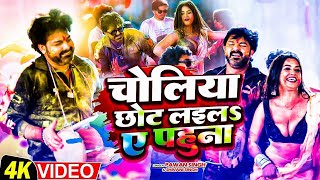 Video - चोलिया छोट लइलS ए पहुना | #Pawan Singh & #Dimpal Singh | #Shivani Singh  न्यू Holi Song 2024