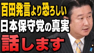 百田発言より恐ろしい日本保守党の真実を話します