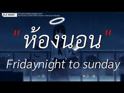 ห้องนอน - Fridaynight to sunday | ลืมไปเเล้วว่าลืมยังไง,ลาก่อน,ผีเห็นผี [เนื้อเพลง]🎧📻