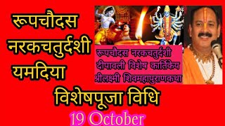 यमदिया रूपचौदस नरकचतुर्दशी, विशेषपूजा part -2 विधिदीपावली विशेष कार्तिकेयश्रीलक्ष्मी शिवमहापुराणकथा 
