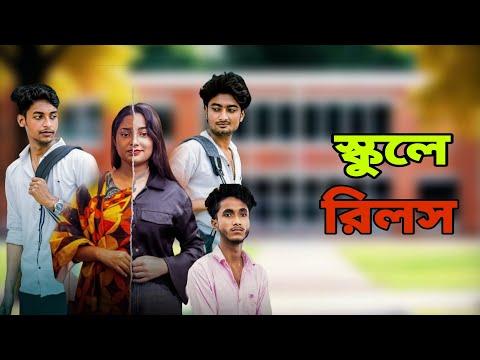 স্কুলে ফ্রী ফায়ার ও Instagram Reel | Bangla Natok | Comedy Video | Funny Video | Siya Tv