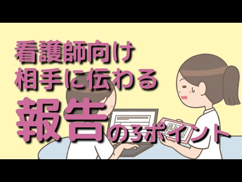 【看護師向け】相手に伝わる報告の3つのポイント