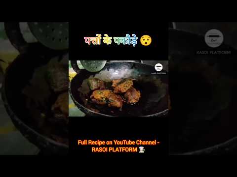 Crispy Pakode 😋 #rasoiplatform #pakode #food #crispy #snack #chefarti #snackideas #trending #viral