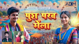 पुष्प परब मेला 2025 ||  New Song Nagpuriya khortha