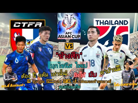 The War Elephants 🇹🇭 visit Chinese Taipei 🇹🇼 and need 3 points! They'll crush them at home! Pre-g...