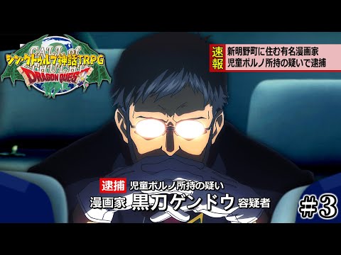 めっちゃすごい新クトゥルフTRPG『ドラゴンクエスト』#３【地球卓】