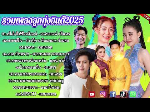 เพลงเพราะๆ ฟังสบาย 2025 | เพลงใหม่ล่าสุด ดังๆ ฮิตๆ ฟังยาวๆ ต่อเนื่องไม่มีโฆษณาคั่นบ่อย