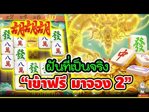 Mahjong Way2 │สล็อตpg  มาจองเวย์2 ► ฝันที่เป็นจริง เข้าฟรีมาจอง2!