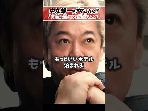 ホリエモン「中丸雄一は女を選べ」ジャニーズでも不倫する【堀江貴文 切り抜き】 #shorts